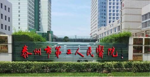 泰州市第二人民医院
