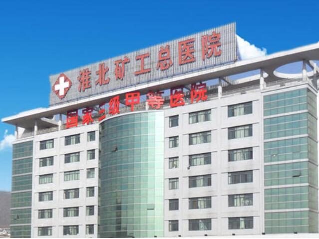 淮北旷工总医院