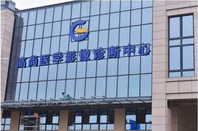 厦门高尚医学影像诊断中心