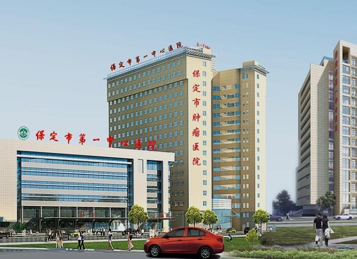 保定市第一中心医院