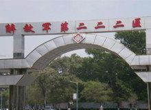 中国人民解放军第二二二医院