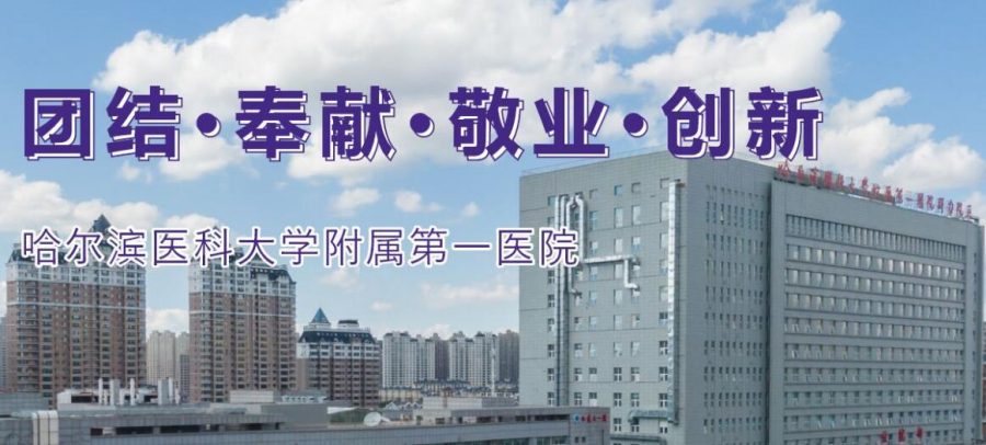 哈尔滨医科大学附属第一医院