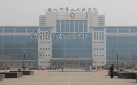 德州市第二人民医院