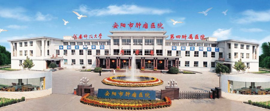 安阳市肿瘤医院