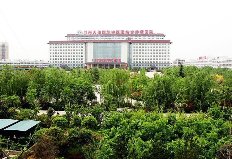 河南天佑中西医结合肿瘤医院