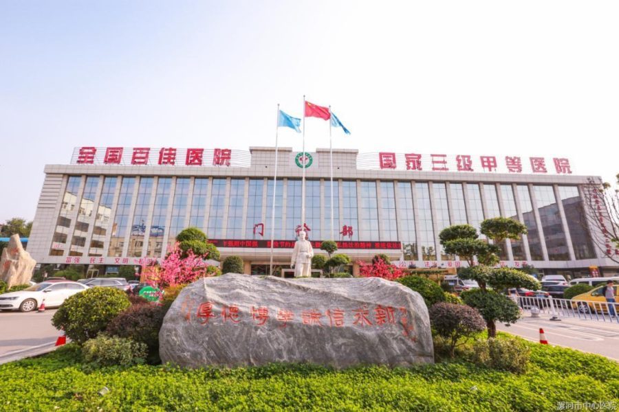 漯河市第一人民医院