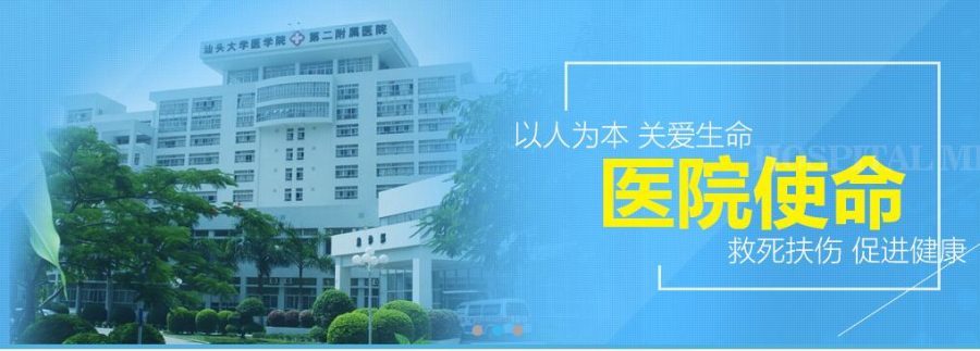 汕头大学医学院第二附属医院
