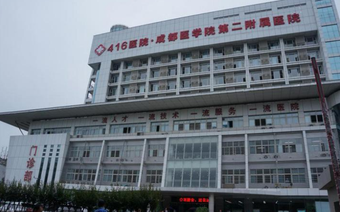 成都医学院第二附属医院