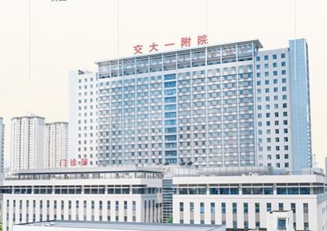 西安交通大学第一附属医院