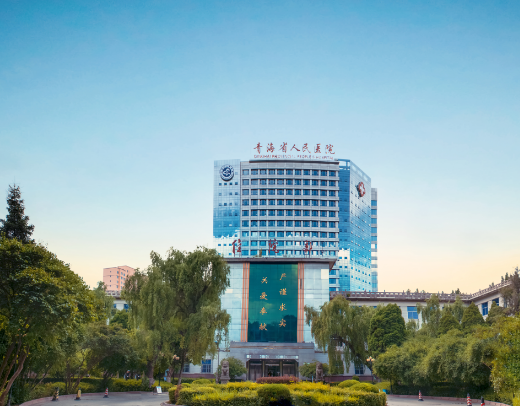 青海省人民医院