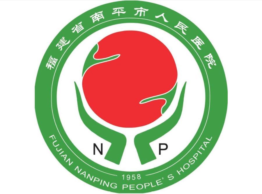 南平市人民医院