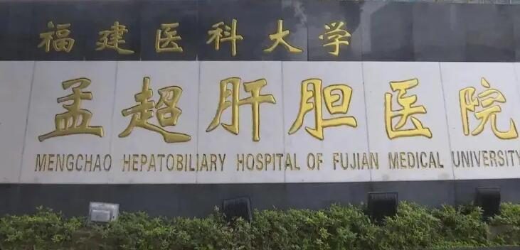 福建医科大学孟超肝胆医院