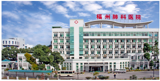 福州肺科医院