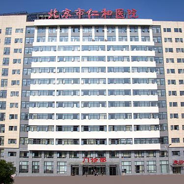 北京仁和医院