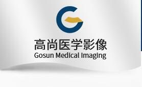 上海市影像医学研究所高尚医学影像诊断