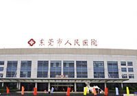 东莞市人民医院