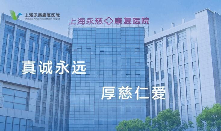 上海永慈康复医院