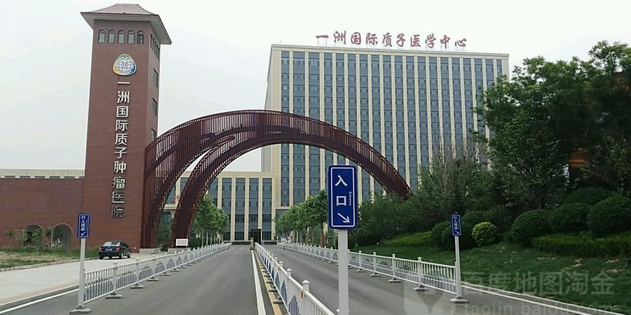 301医院河北一洲肿瘤医院质子治疗中心