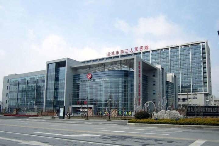 盐城市第三人民医院
