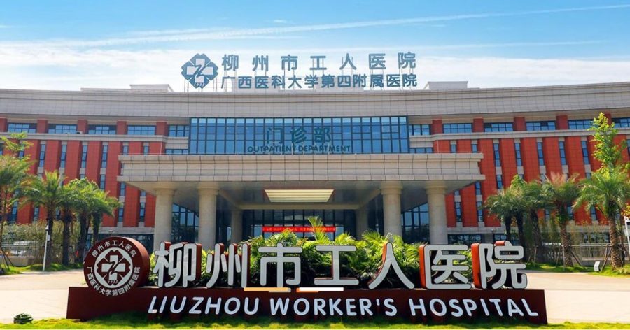 柳州市工人医院