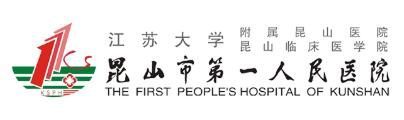 昆山市第一人民医院