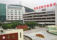 深圳武警边防医院
