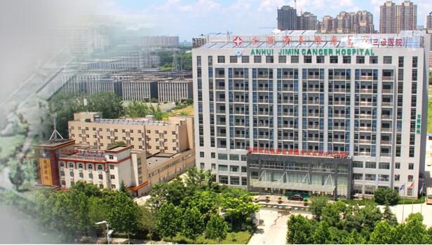安徽济民肿瘤医院
