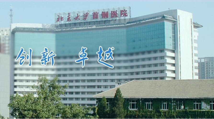 北京大学首钢医院