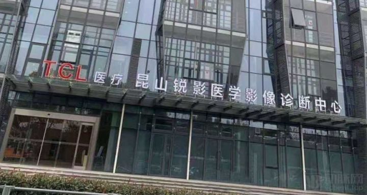 昆山锐影医学影像诊断中心