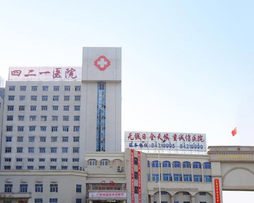 广州421医院