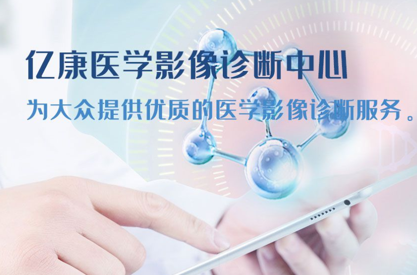 鄂尔多斯市亿康医学影像诊断