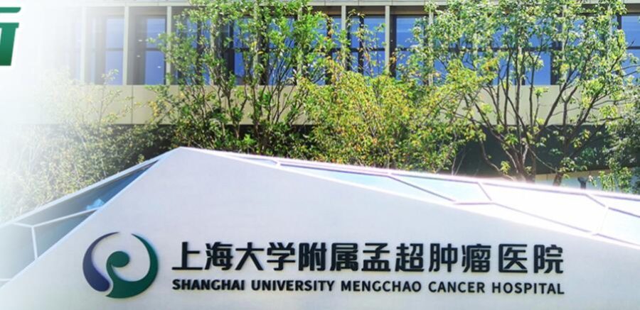 上海大学附属孟超肿瘤医院