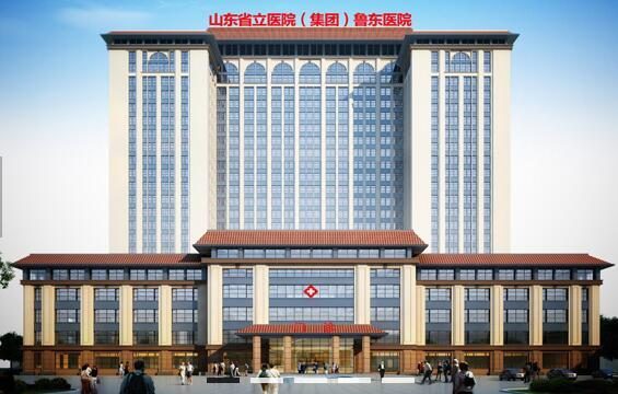 山东省立医院鲁东医院