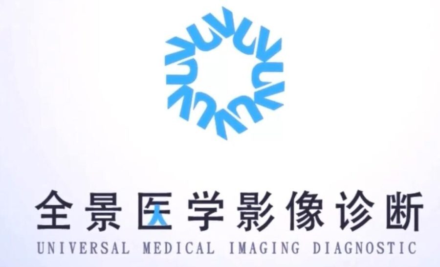 南京全景医学影像诊断中心
