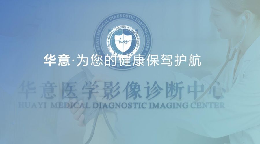 温州华意医学影像诊断