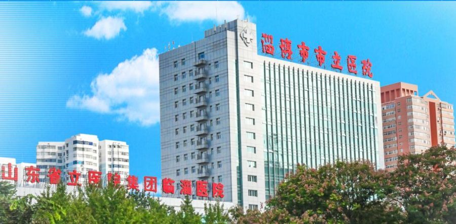 淄博市立医院