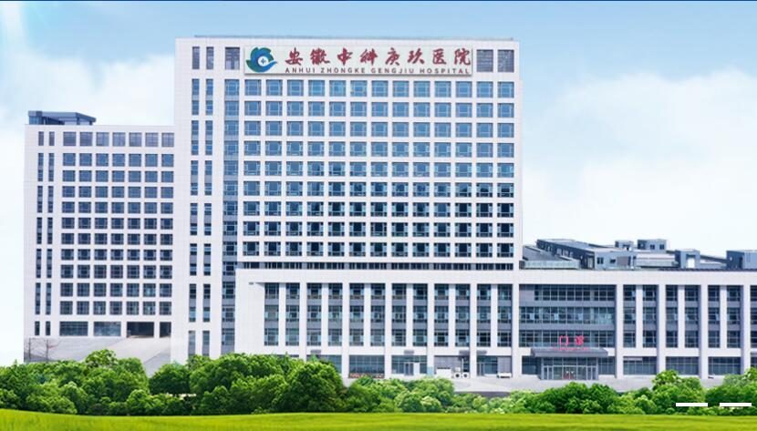 安徽医科大学庚玖医院