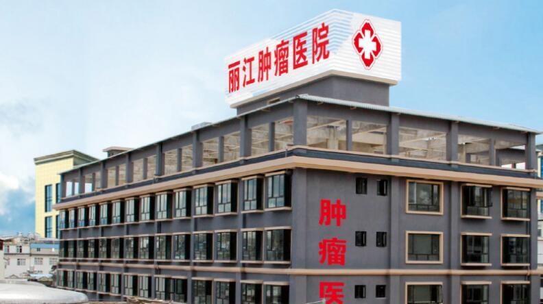 丽江肿瘤医院