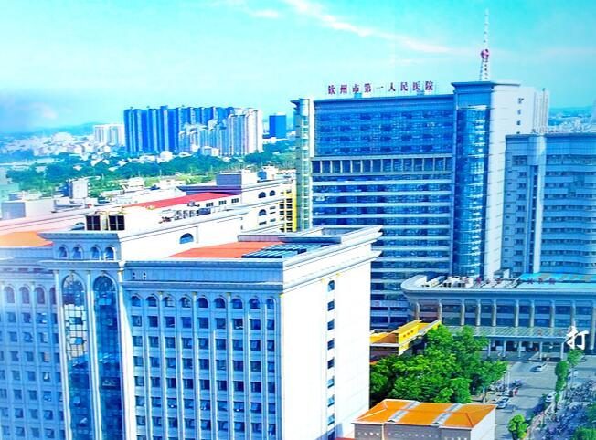 钦州市第一人民医院