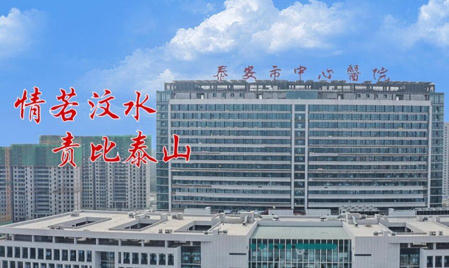 泰安市中心医院