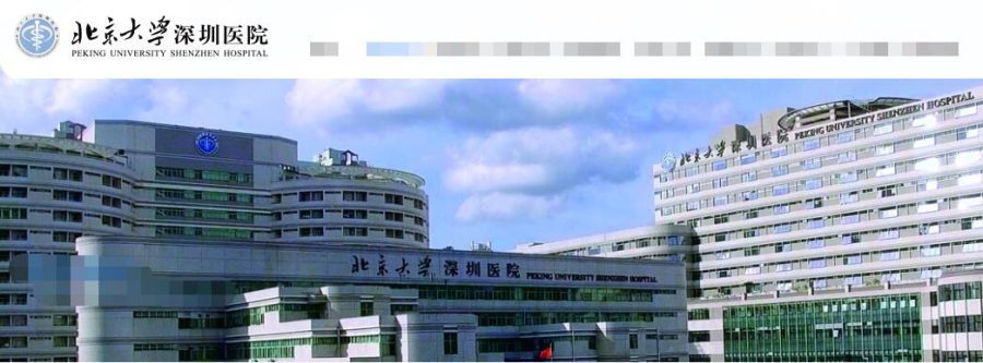 北京大学深圳医院
