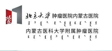 内蒙古肿瘤医院