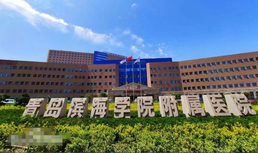 青岛滨海学院附属医院