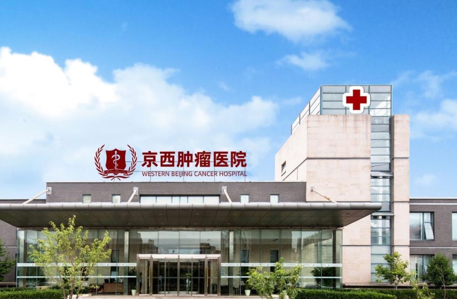 北京京西肿瘤医院放疗中心