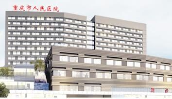 重庆市人民医院