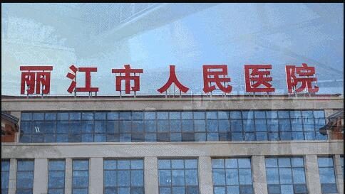 丽江市人民医院
