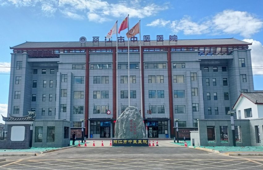 丽江市中医院