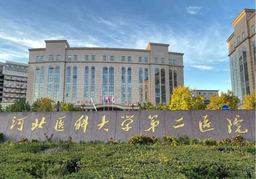 河北医科大学第二医院