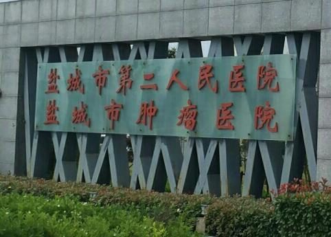盐城市第二人民医院