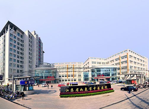 如皋市中医院
